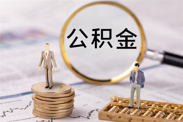 鄄城怎么把住房公积金套出来（有什么办法可以把公积金套出来）