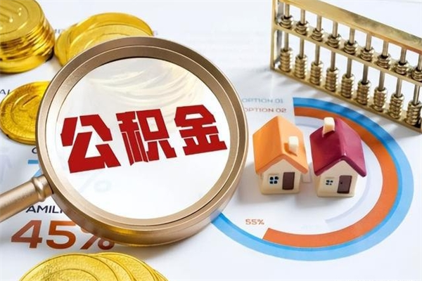 鄄城住房公积金账户被冻结怎么办（公积金账号冻结怎么办）