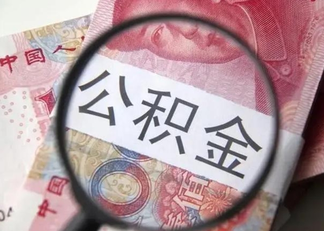 鄄城封存的1个月公积金怎么提取（公积金封存一个月可以取吗）