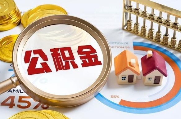 鄄城退休了住房公积金能全部取出来吗（退休后住房公积金可以全额提取吗）