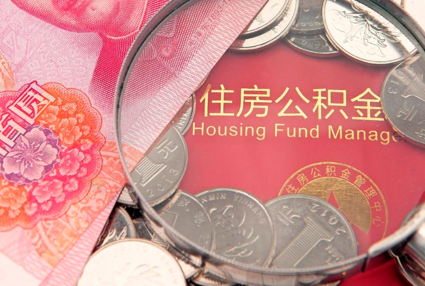 鄄城公积金提取流程详细步骤（怎么提取市公积金）