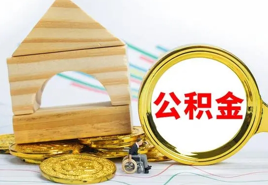 鄄城怎么把住房公积金套出来（有什么办法可以把公积金套出来）